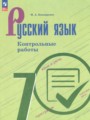 ГДЗ по Русскому языку Контрольные работы за 7 класс  Бондаренко М.А. ФГОС