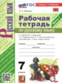 ГДЗ по Русскому языку Рабочая тетрадь за 7 класс  Фокина О.А. ФГОС