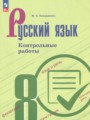 ГДЗ по Русскому языку Контрольные работы за 8 класс  Бондаренко М.А. ФГОС
