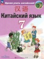 ГДЗ по Китайскому языку  за 7 класс  Сизова А.А., Чэнь Фу ФГОС