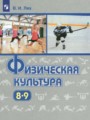 ГДЗ по Физкультуре  за 8‐9 класс  Лях В.И. 