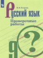 ГДЗ по Русскому языку Проверочные работы за 9 класс  Егорова Н.В. 