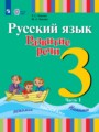 Русский язык 3 класс Зыкова Т.С.