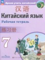 ГДЗ по Китайскому языку Рабочая тетрадь за 7 класс  Сизова А.А., Чэнь Фу ФГОС