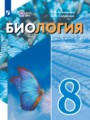 ГДЗ по Биологии  за 8 класс Для обучающихся с интеллектуальными нарушениями Шевырёва Т.В., Соломина Е.Н. ФГОС