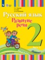 ГДЗ по Русскому языку  за 2 класс  Зыкова Т.С., Кац З.Г. ФГОС