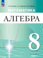 ГДЗ по Алгебре  за 8 класс Углубленный уровень Семенов А.В., Трепалин А.С. ФГОС