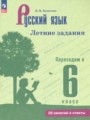 ГДЗ по Русскому языку Летние задания за 5 класс  Калыгина И.Н. ФГОС