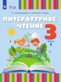 ГДЗ по Литературе  за 3 класс  Красильникова О.А., Люкина А.С. ФГОС