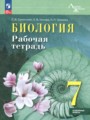ГДЗ по Биологии Рабочая тетрадь за 7 класс Углубленный уровень Суматохин С.В., Носова Е.В. ФГОС