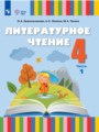 ГДЗ по Литературе  за 4 класс  Красильникова О.А., Люкина А.С. ФГОС