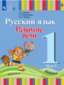 ГДЗ по Русскому языку  за 1 класс  Зыкова Т.С., Кузьмичева Е.П. ФГОС