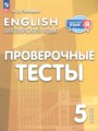 ГДЗ по Английскому языку Проверочные тесты за 5 класс  Покидова А.Д. ФГОС