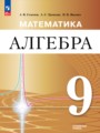 ГДЗ по Алгебре  за 9 класс Углубленный уровень Семенов А.В., Трепалин А.С. ФГОС