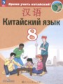 ГДЗ по Китайскому языку  за 8 класс  Сизова А.А., Чэнь Фу ФГОС