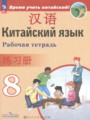 ГДЗ по Китайскому языку Рабочая тетрадь за 8 класс  Сизова А.А., Чэнь Фу ФГОС