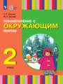 ГДЗ по Окружающему миру  за 2 класс  Зыкова Т.С., Зыкова М.А. ФГОС