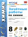 ГДЗ по Химии Зачётные работы за 8 класс  Боровских Т.А. ФГОС