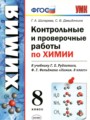 ГДЗ по Химии Контрольные и проверочные работы за 8 класс  Шипарева Г.А., Давыдочкина С.В. ФГОС