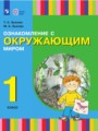 ГДЗ по Окружающему миру  за 1 класс  Зыкова Т.С., Зыкова М.А. ФГОС