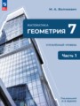 ГДЗ по Геометрии  за 7 класс Углубленный уровень  ФГОС