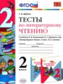 ГДЗ по Литературе Тесты за 2 класс  Шубина Г.В. ФГОС
