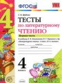 ГДЗ по Литературе Тесты за 4 класс  Шубина Г.В. ФГОС