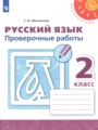 ГДЗ по Русскому языку Проверочные работы за 2 класс  Михайлова С.Ю. ФГОС